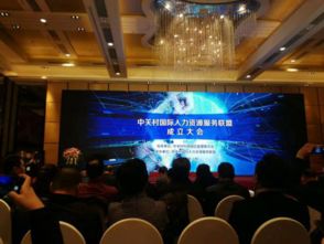 中關村國際人力資源服務聯盟正式成立，科技中介服務邁入新階段